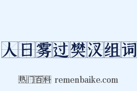 人日雾过樊汊组词是什么意思的图片